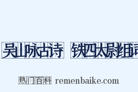 吴山咏古诗·铁四太尉组词是什么意思的图片